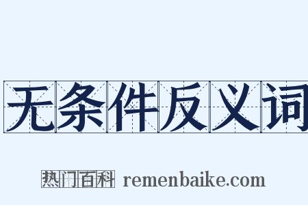 无条件反义词是什么意思的图片